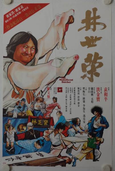 The Magnificent Butcher original release Hong Kong movie poster